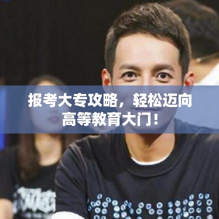 報考大專攻略，輕松邁向高等教育大門！
