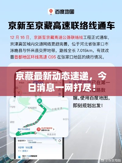 京藏最新動(dòng)態(tài)速遞，今日消息一網(wǎng)打盡！
