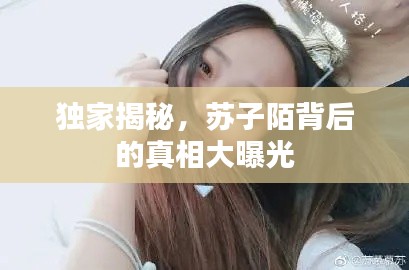 獨家揭秘，蘇子陌背后的真相大曝光