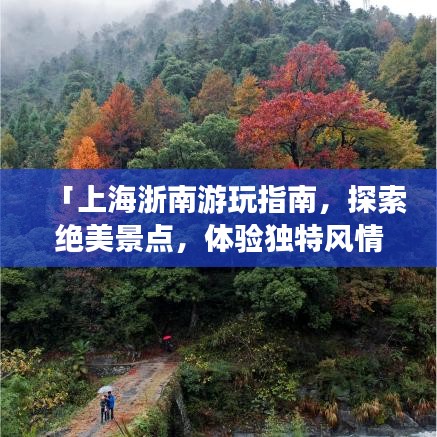 「上海浙南游玩指南，探索絕美景點(diǎn)，體驗(yàn)獨(dú)特風(fēng)情」