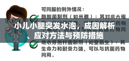 小兒小腿突發(fā)水泡，成因解析、應(yīng)對方法與預(yù)防措施