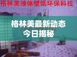 格林美最新動(dòng)態(tài)今日揭秘