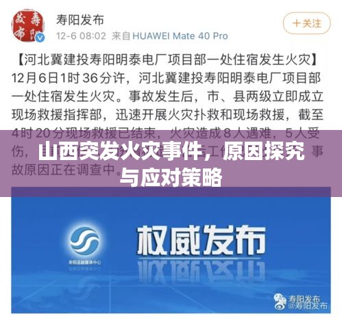 山西突發(fā)火災(zāi)事件，原因探究與應(yīng)對策略