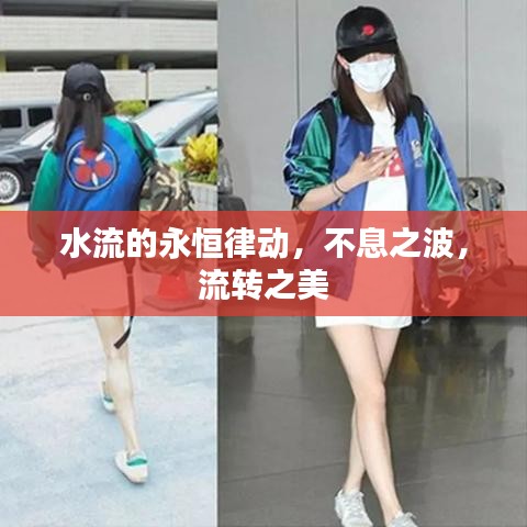 水流的永恒律動，不息之波，流轉之美