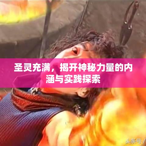圣靈充滿，揭開神秘力量的內(nèi)涵與實(shí)踐探索