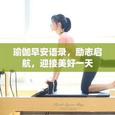 瑜伽早安語錄，勵志啟航，迎接美好一天