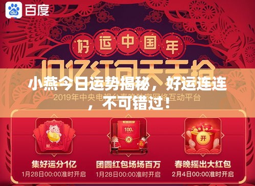 小燕今日運勢揭秘，好運連連，不可錯過！