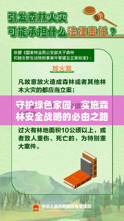 守護綠色家園，實施森林安全戰(zhàn)略的必由之路