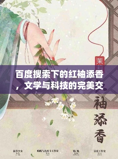 百度搜索下的紅袖添香，文學(xué)與科技的完美交融