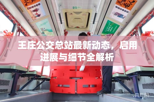 王莊公交總站最新動(dòng)態(tài)，啟用進(jìn)展與細(xì)節(jié)全解析