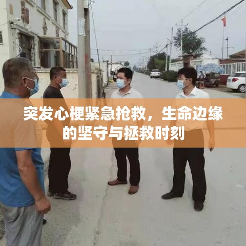 突發(fā)心梗緊急搶救，生命邊緣的堅(jiān)守與拯救時(shí)刻