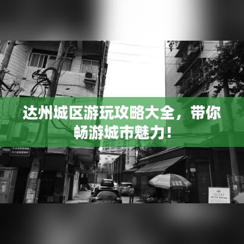 達(dá)州城區(qū)游玩攻略大全，帶你暢游城市魅力！