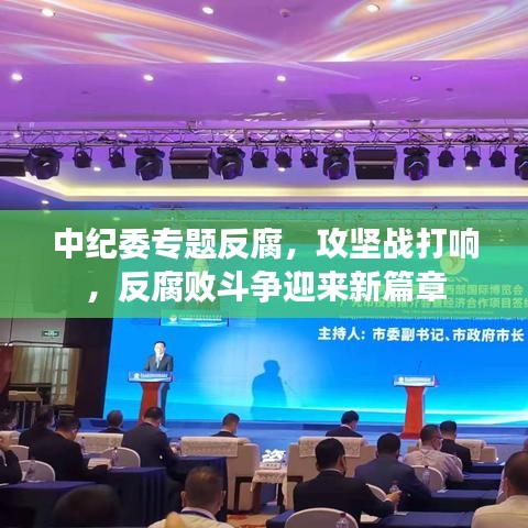 中紀(jì)委專題反腐，攻堅(jiān)戰(zhàn)打響，反腐敗斗爭(zhēng)迎來(lái)新篇章