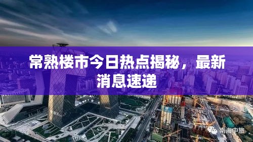 常熟樓市今日熱點(diǎn)揭秘，最新消息速遞