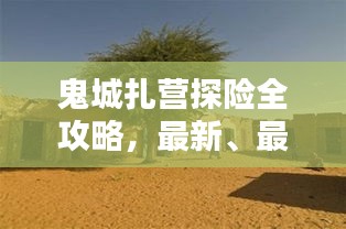 鬼城扎營(yíng)探險(xiǎn)全攻略，最新、最全面的探險(xiǎn)指南！