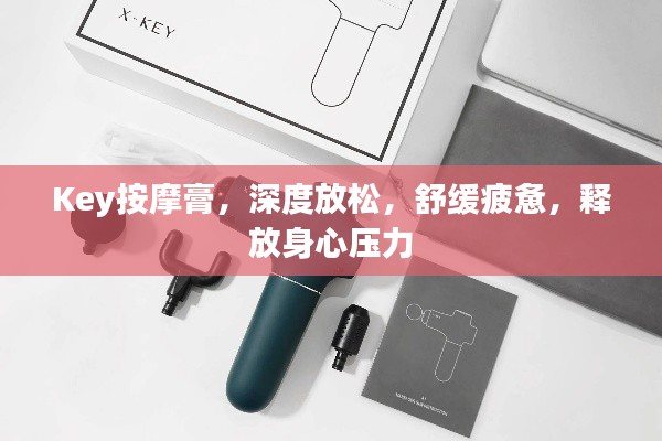 Key按摩膏，深度放松，舒緩疲憊，釋放身心壓力