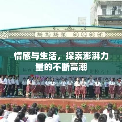 情感與生活，探索澎湃力量的不斷高潮