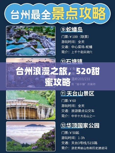臺(tái)州浪漫之旅，520甜蜜攻略