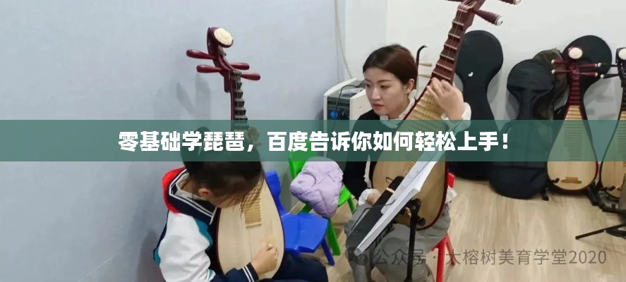 零基礎學琵琶，百度告訴你如何輕松上手！