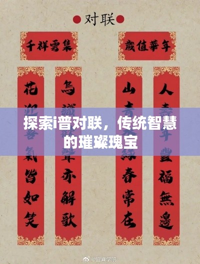 探索i普對(duì)聯(lián)，傳統(tǒng)智慧的璀璨瑰寶