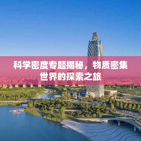 科學密度專題揭秘，物質密集世界的探索之旅