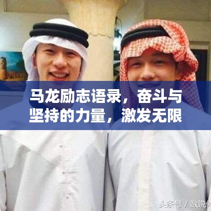 馬龍勵志語錄，奮斗與堅持的力量，激發(fā)無限潛能！