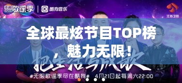 全球最炫節(jié)目TOP榜，魅力無限！