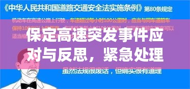 保定高速突發(fā)事件應對與反思，緊急處理與深刻啟示