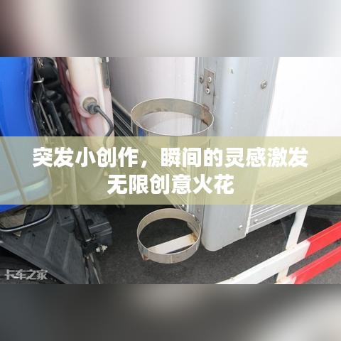 突發(fā)小創(chuàng)作，瞬間的靈感激發(fā)無限創(chuàng)意火花
