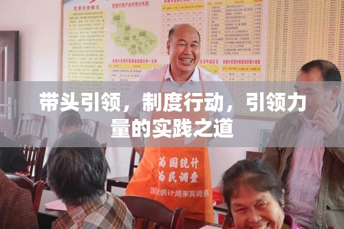 帶頭引領，制度行動，引領力量的實踐之道
