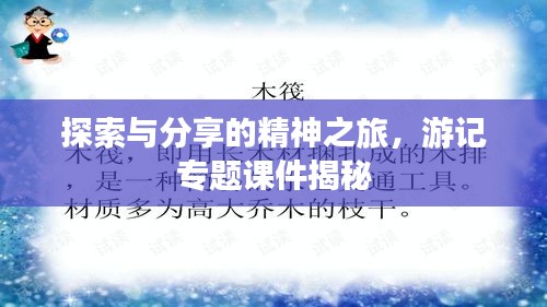 探索與分享的精神之旅，游記專題課件揭秘
