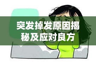 突發(fā)掉發(fā)原因揭秘及應(yīng)對良方