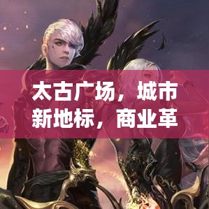 太古廣場，城市新地標，商業(yè)革新引領(lǐng)者