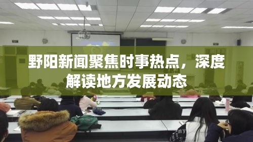 野陽新聞聚焦時(shí)事熱點(diǎn)，深度解讀地方發(fā)展動(dòng)態(tài)