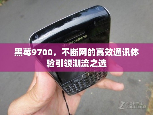 黑莓9700，不斷網(wǎng)的高效通訊體驗(yàn)引領(lǐng)潮流之選