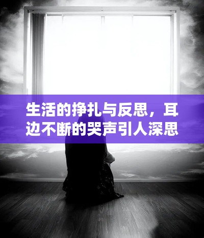 生活的掙扎與反思，耳邊不斷的哭聲引人深思