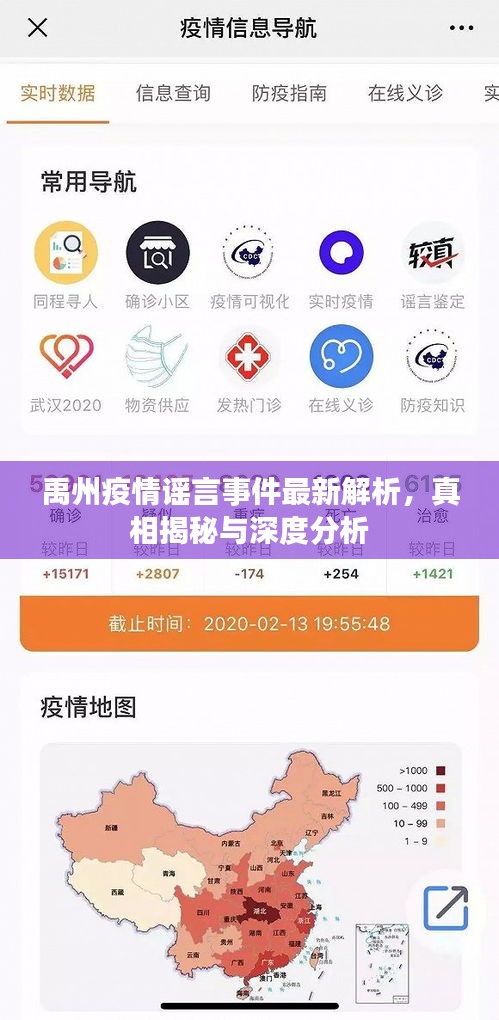 禹州疫情謠言事件最新解析，真相揭秘與深度分析