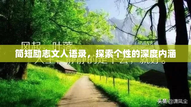 簡短勵志文人語錄，探索個性的深度內(nèi)涵