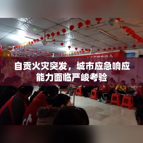 自貢火災(zāi)突發(fā)，城市應(yīng)急響應(yīng)能力面臨嚴(yán)峻考驗(yàn)