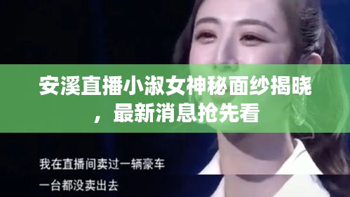 安溪直播小淑女神秘面紗揭曉，最新消息搶先看