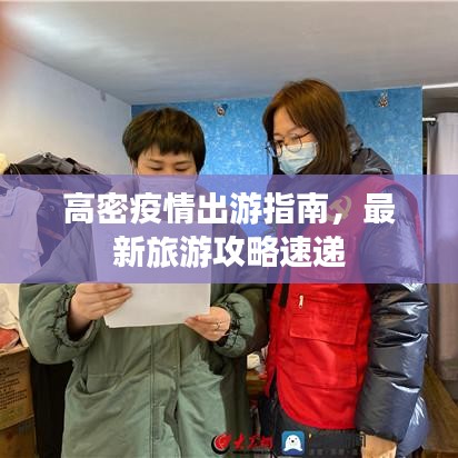 高密疫情出游指南，最新旅游攻略速遞
