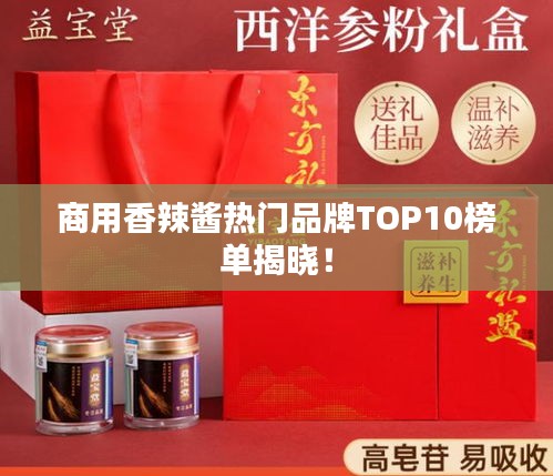 商用香辣醬熱門品牌TOP10榜單揭曉！