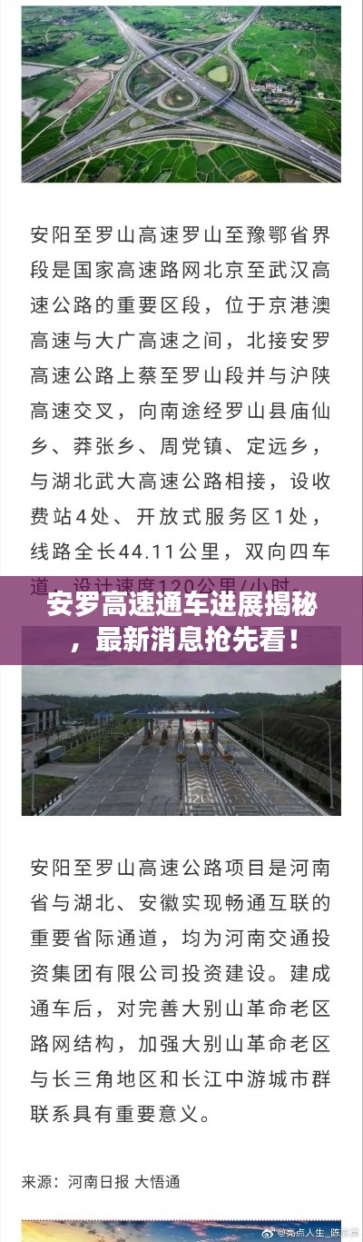 安羅高速通車進(jìn)展揭秘，最新消息搶先看！