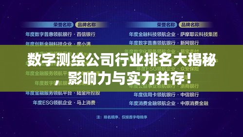 數(shù)字測(cè)繪公司行業(yè)排名大揭秘，影響力與實(shí)力并存！