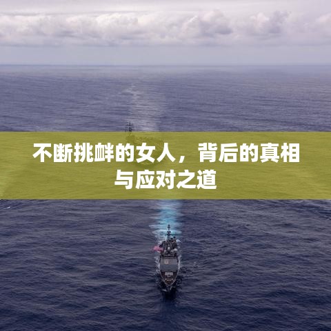 不斷挑釁的女人，背后的真相與應對之道