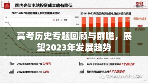 高考?xì)v史專題回顧與前瞻，展望2023年發(fā)展趨勢