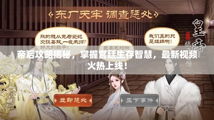 帝后攻略揭秘，掌握宮廷生存智慧，最新視頻火熱上線！