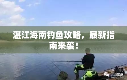 湛江海南釣魚攻略，最新指南來襲！