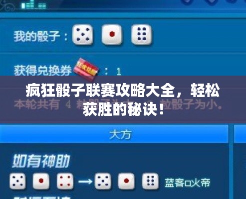 瘋狂骰子聯(lián)賽攻略大全，輕松獲勝的秘訣！