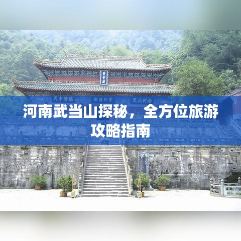 河南武當(dāng)山探秘，全方位旅游攻略指南